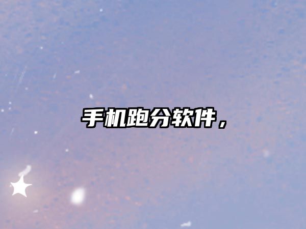 手機跑分軟件，