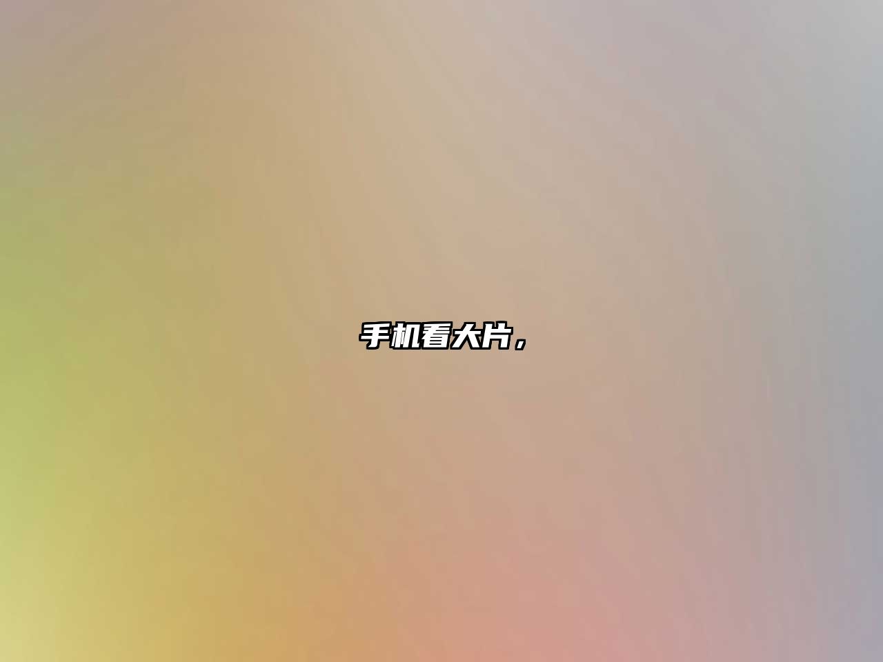手機看大片，
