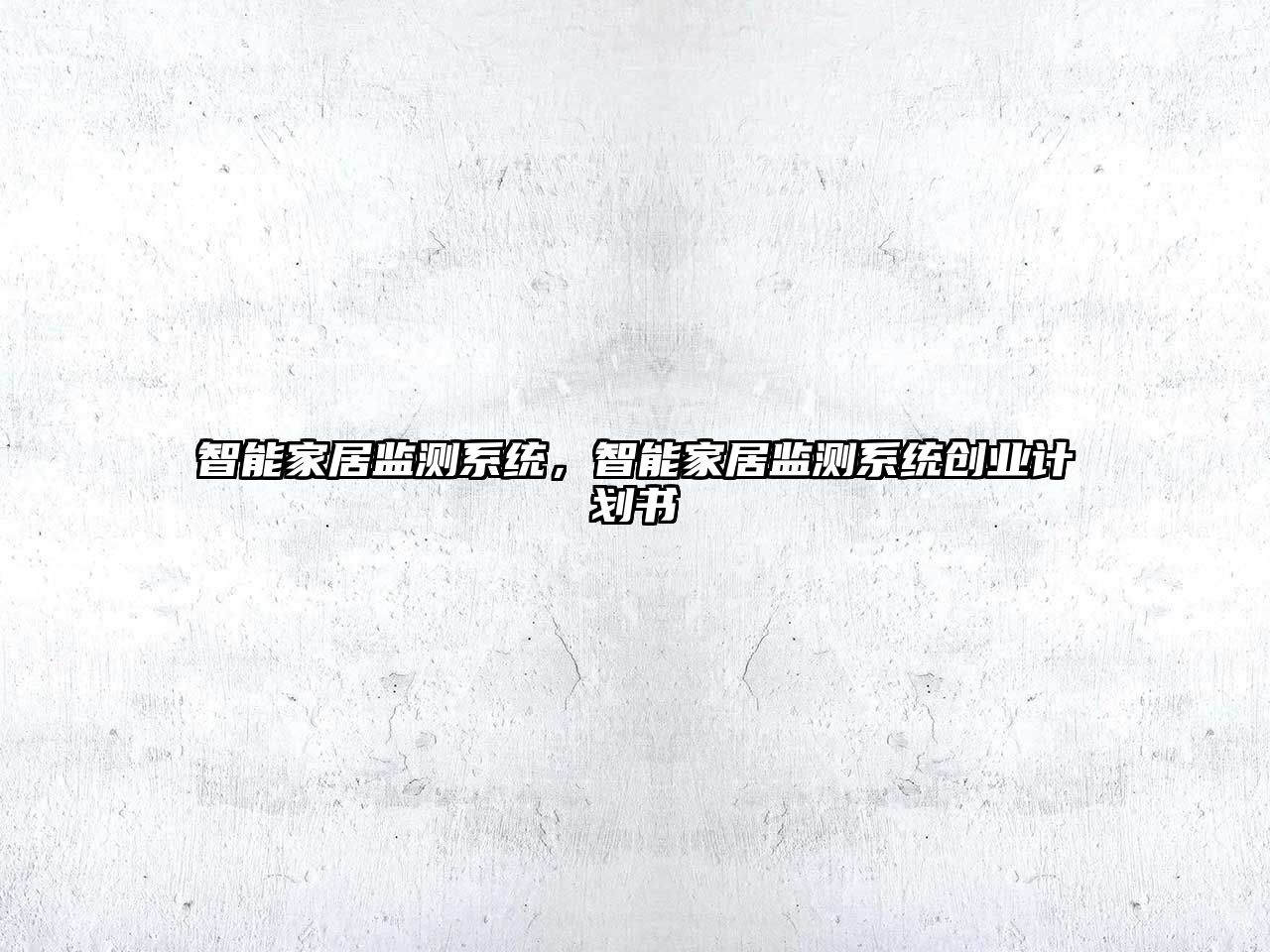 智能家居監測系統，智能家居監測系統創業計劃書