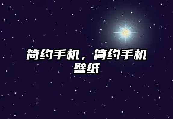 簡約手機，簡約手機壁紙