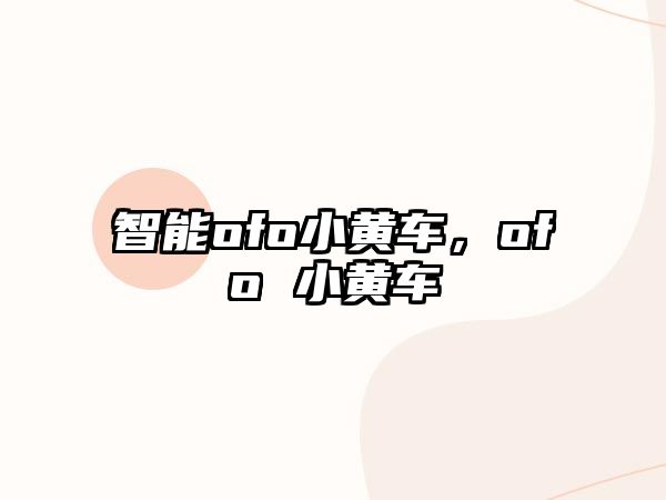 智能ofo小黃車，ofo 小黃車