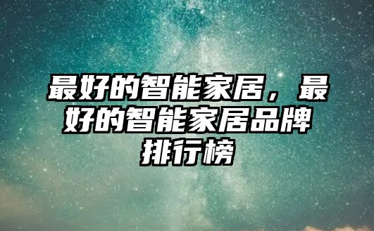 最好的智能家居，最好的智能家居品牌排行榜