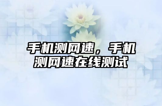 手機測網速，手機測網速在線測試