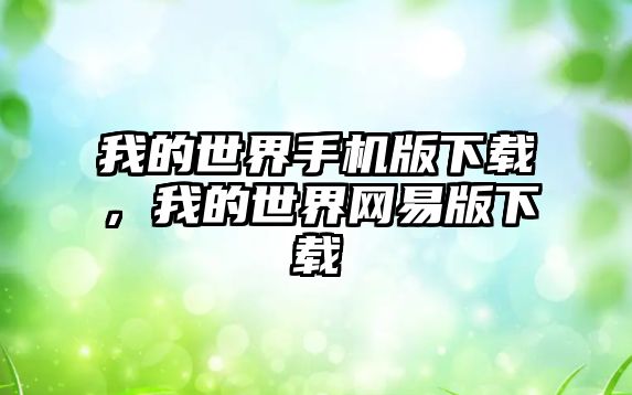 我的世界手機版下載，我的世界網易版下載