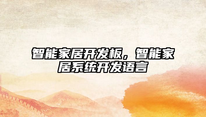 智能家居開發板，智能家居系統開發語言
