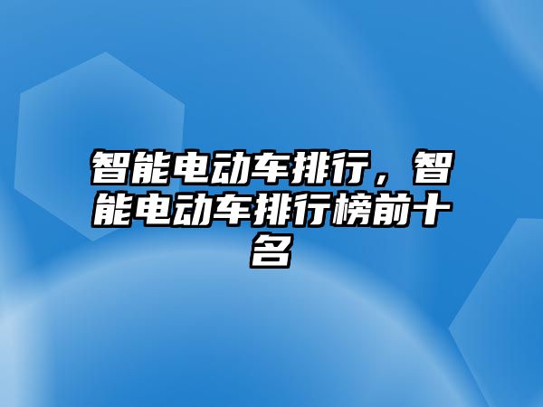 智能電動車排行，智能電動車排行榜前十名