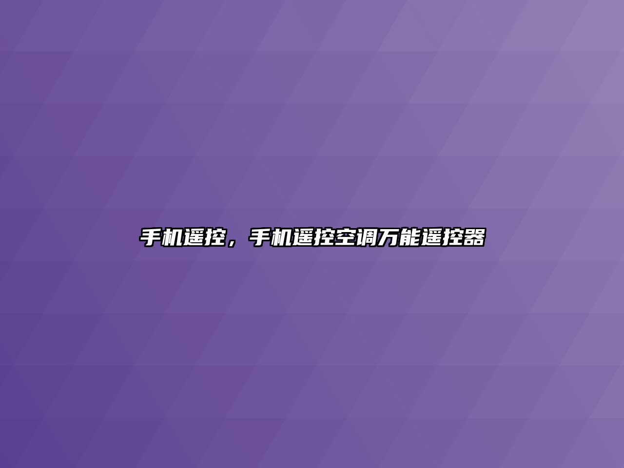 手機遙控，手機遙控空調萬能遙控器