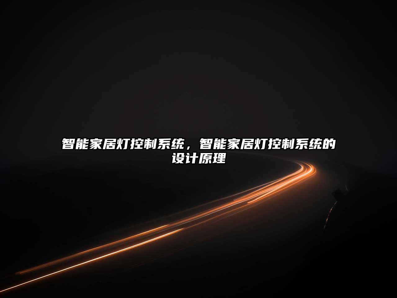 智能家居燈控制系統，智能家居燈控制系統的設計原理