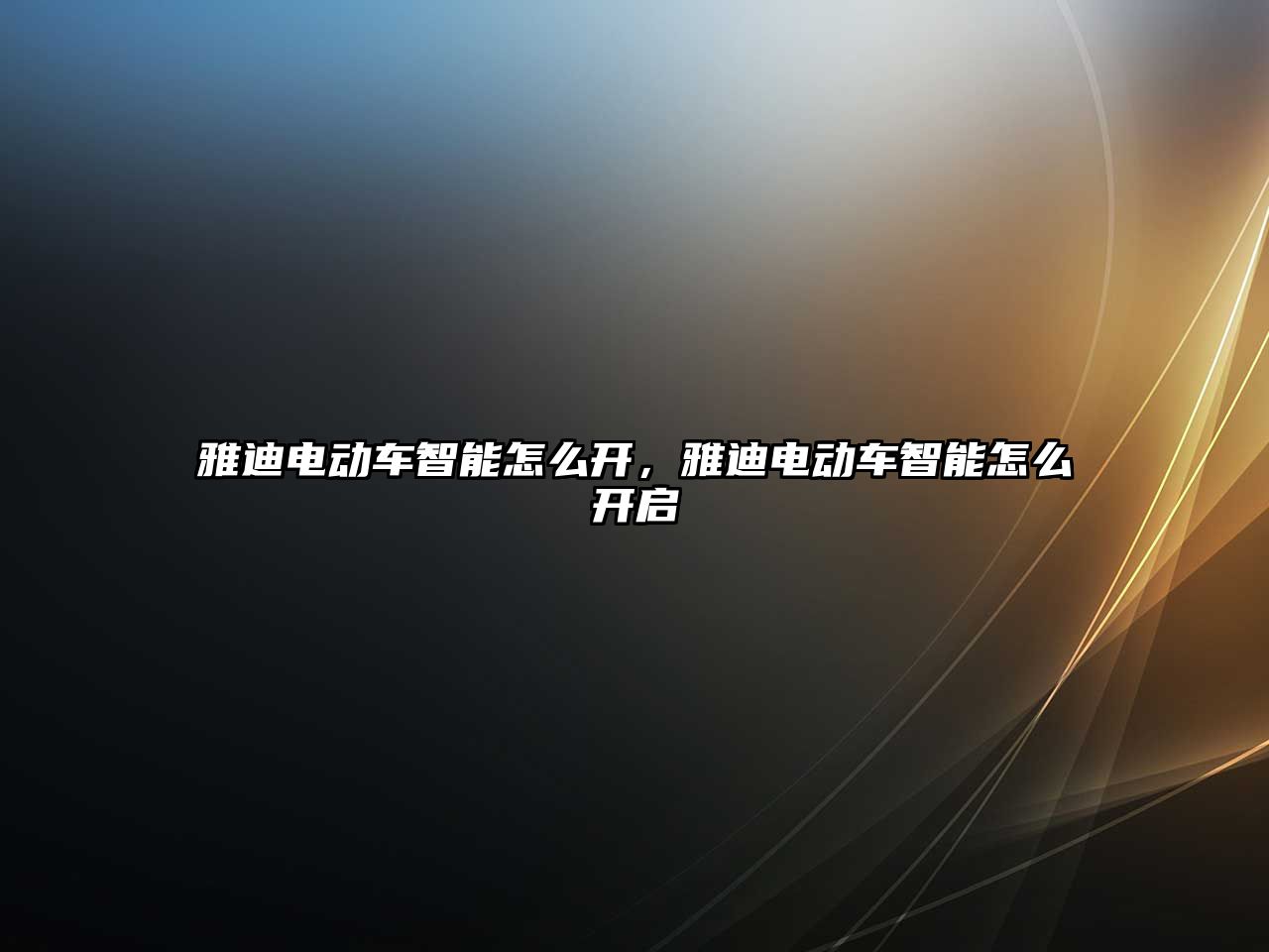 雅迪電動車智能怎么開，雅迪電動車智能怎么開啟
