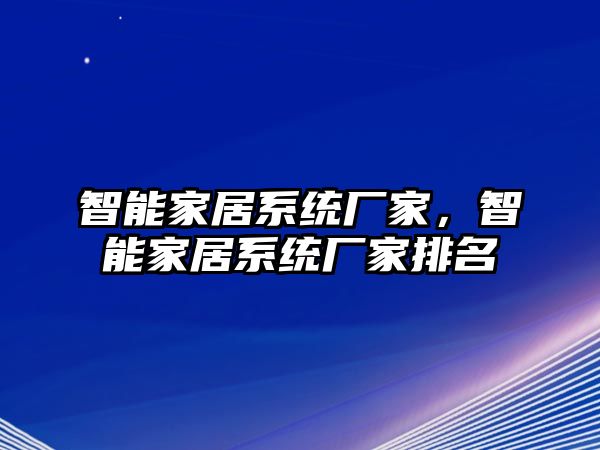 智能家居系統(tǒng)廠家，智能家居系統(tǒng)廠家排名