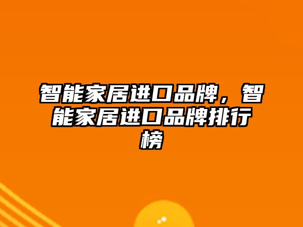 智能家居進口品牌，智能家居進口品牌排行榜