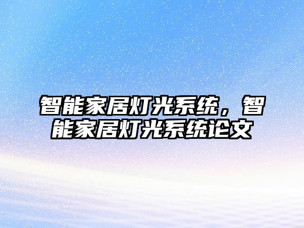 智能家居燈光系統(tǒng)，智能家居燈光系統(tǒng)論文