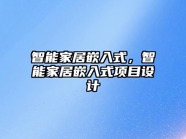 智能家居嵌入式，智能家居嵌入式項目設計