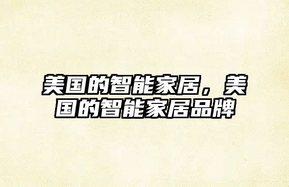 美國的智能家居，美國的智能家居品牌