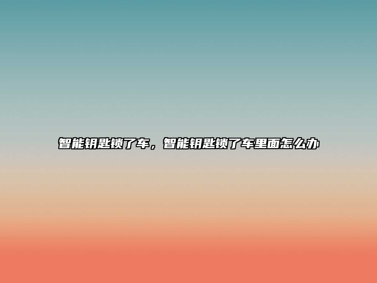 智能鑰匙鎖了車，智能鑰匙鎖了車里面怎么辦