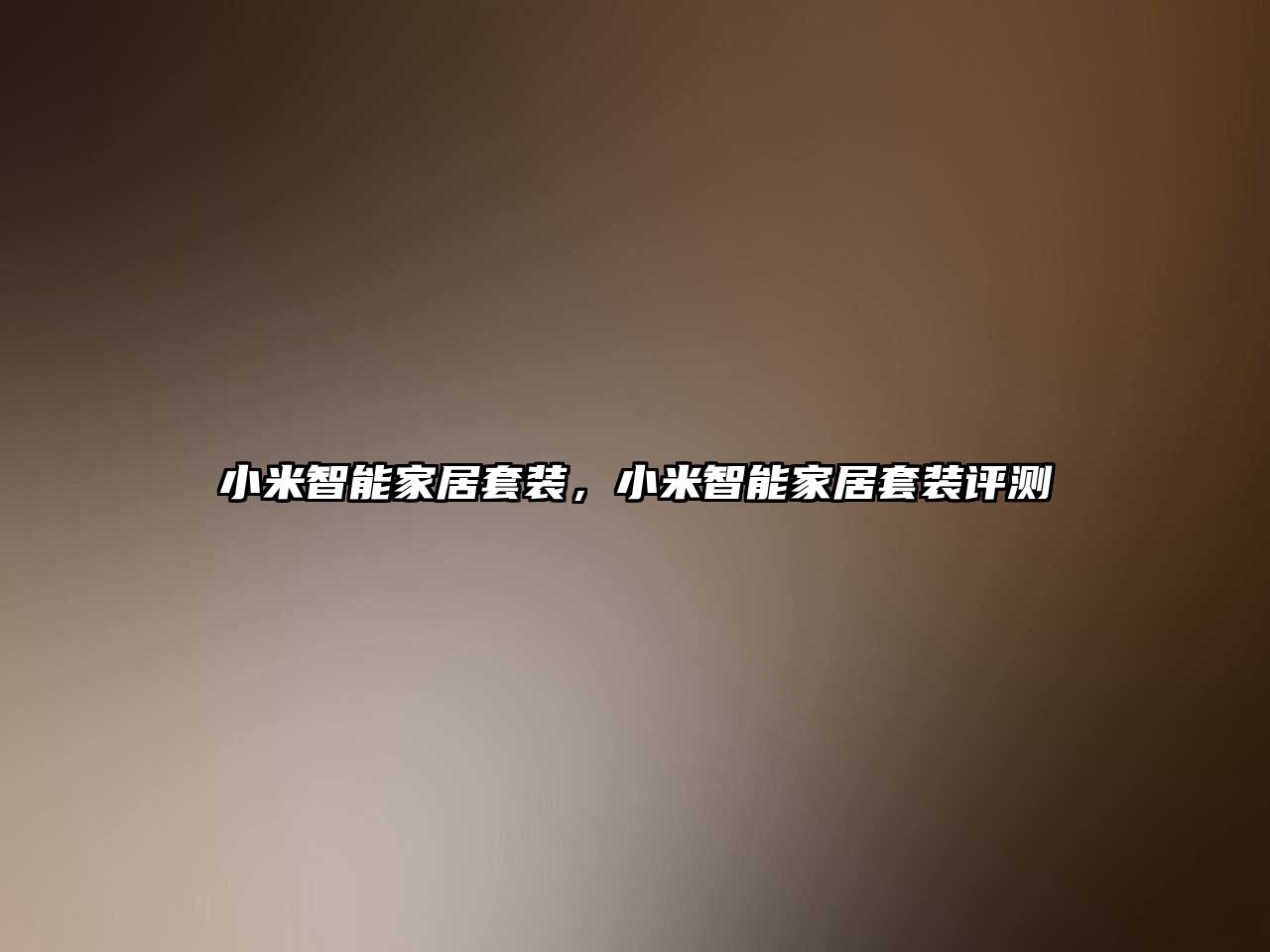 小米智能家居套裝，小米智能家居套裝評測