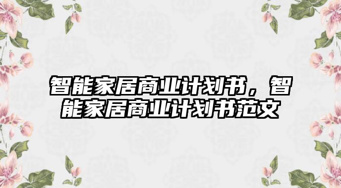 智能家居商業計劃書，智能家居商業計劃書范文