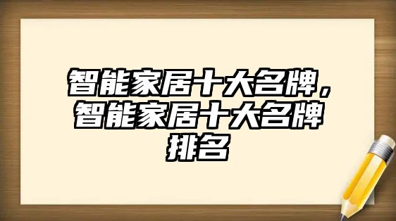 智能家居十大名牌，智能家居十大名牌排名