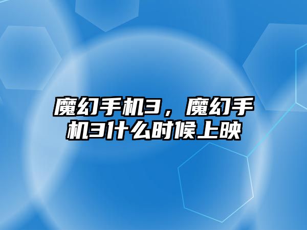 魔幻手機3，魔幻手機3什么時候上映