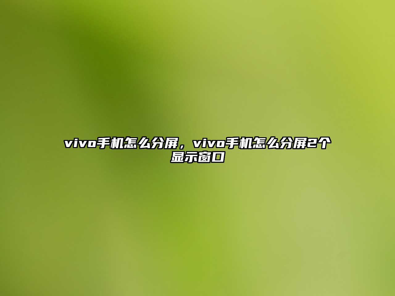 vivo手機(jī)怎么分屏，vivo手機(jī)怎么分屏2個顯示窗口