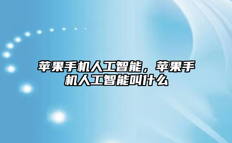 蘋果手機人工智能，蘋果手機人工智能叫什么