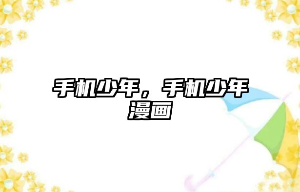 手機少年，手機少年漫畫