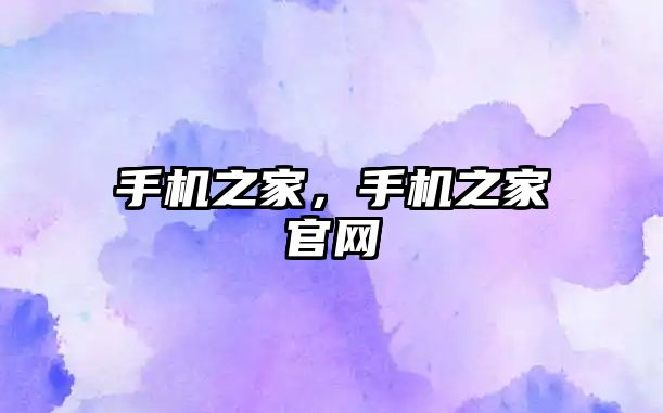 手機之家，手機之家官網