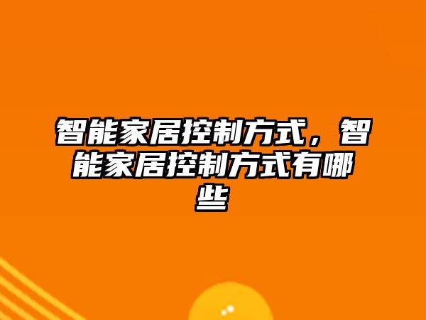智能家居控制方式，智能家居控制方式有哪些
