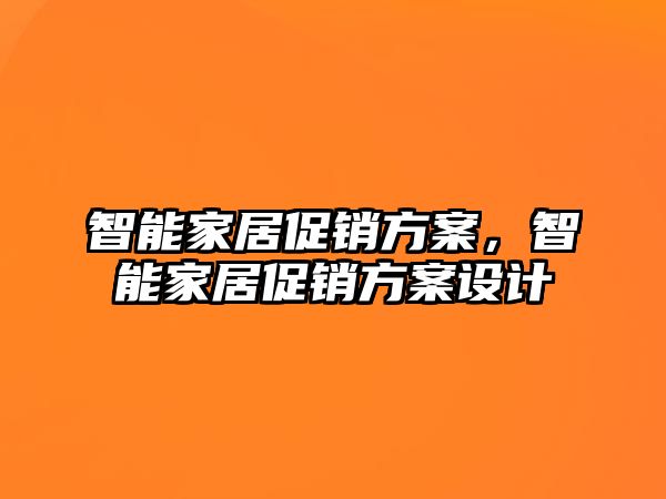 智能家居促銷方案，智能家居促銷方案設(shè)計