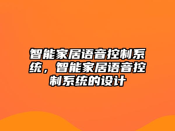 智能家居語音控制系統，智能家居語音控制系統的設計
