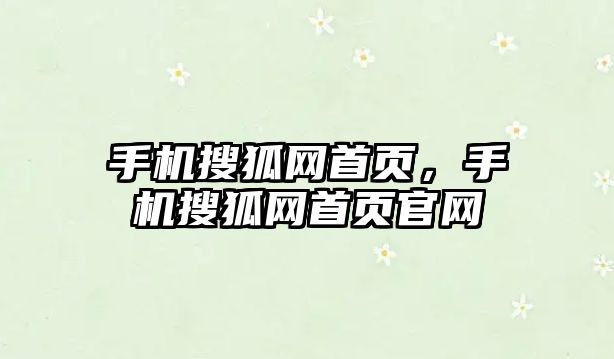 手機搜狐網首頁，手機搜狐網首頁官網
