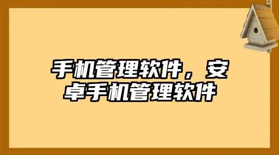 手機管理軟件，安卓手機管理軟件