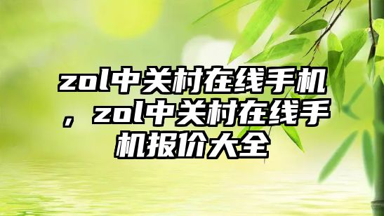 zol中關村在線手機，zol中關村在線手機報價大全