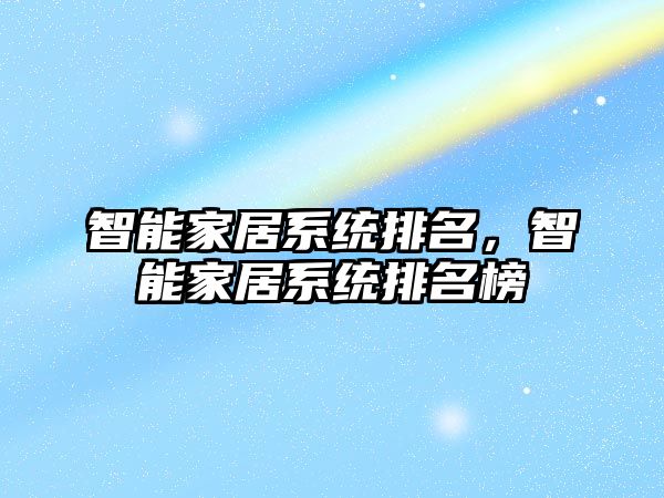 智能家居系統(tǒng)排名，智能家居系統(tǒng)排名榜