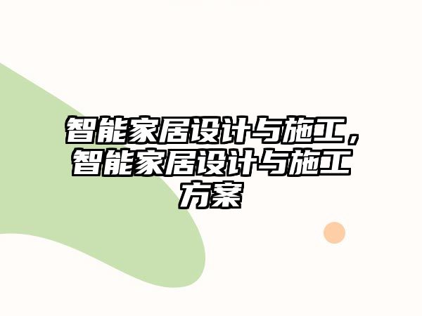 智能家居設計與施工，智能家居設計與施工方案