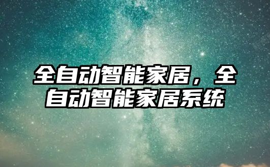 全自動智能家居，全自動智能家居系統