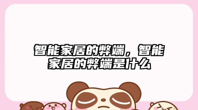 智能家居的弊端，智能家居的弊端是什么