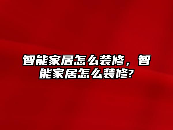 智能家居怎么裝修，智能家居怎么裝修?
