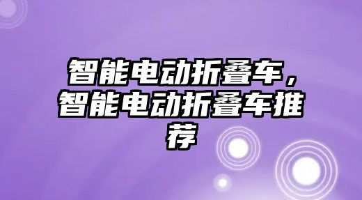 智能電動(dòng)折疊車，智能電動(dòng)折疊車推薦