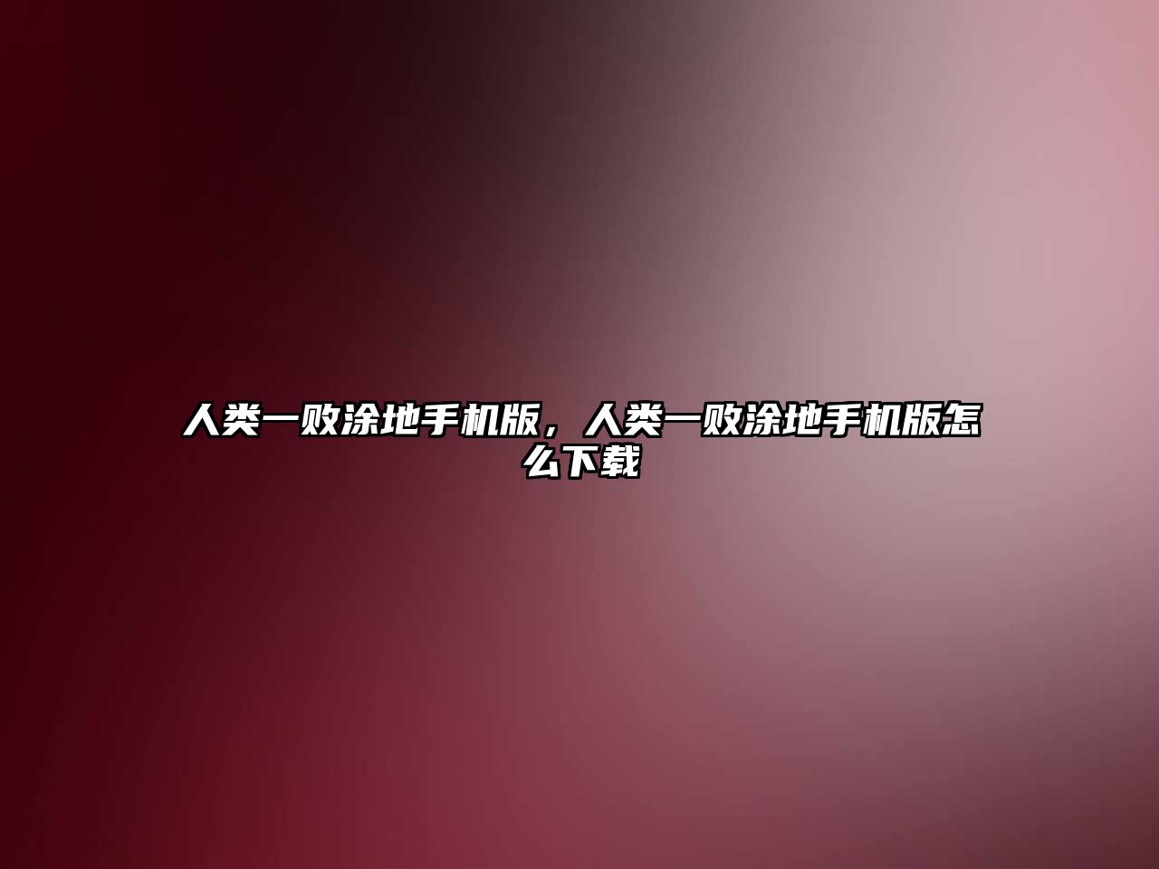 人類一敗涂地手機(jī)版，人類一敗涂地手機(jī)版怎么下載