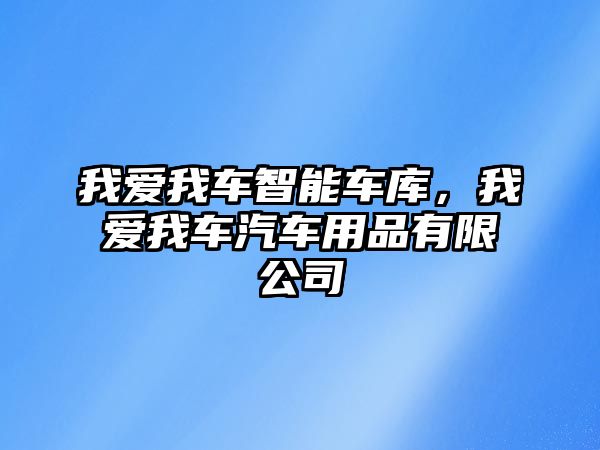 我愛我車智能車庫，我愛我車汽車用品有限公司