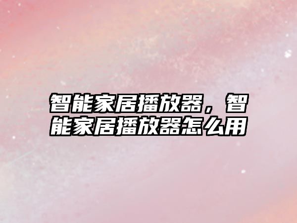 智能家居播放器，智能家居播放器怎么用