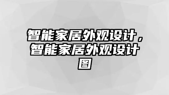 智能家居外觀設計，智能家居外觀設計圖