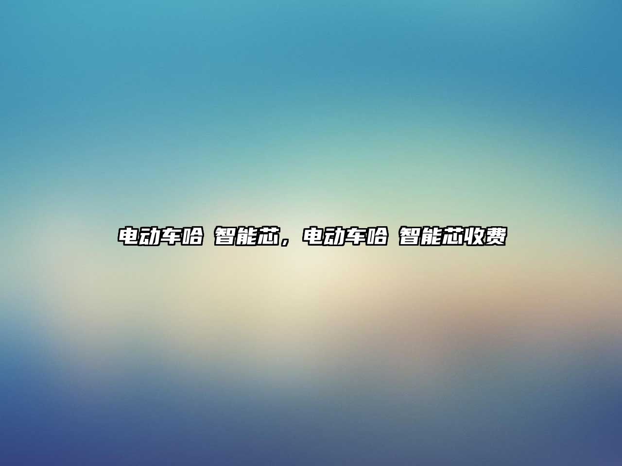 電動車哈啰智能芯，電動車哈啰智能芯收費