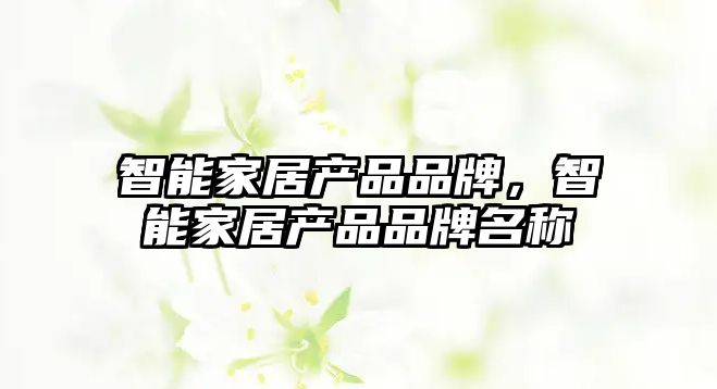 智能家居產品品牌，智能家居產品品牌名稱
