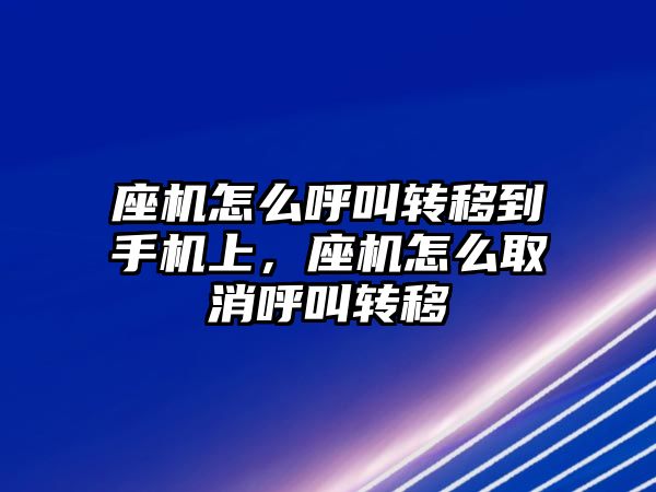 座機怎么呼叫轉移到手機上，座機怎么取消呼叫轉移