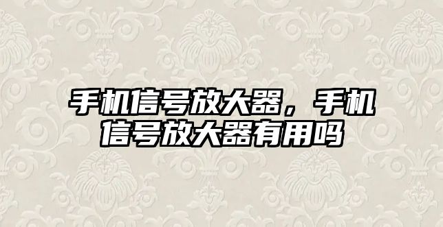 手機信號放大器，手機信號放大器有用嗎