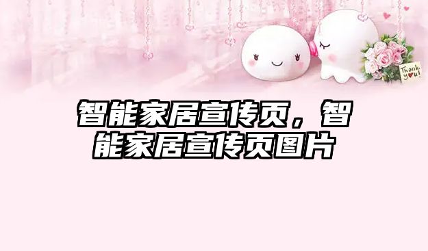 智能家居宣傳頁(yè)，智能家居宣傳頁(yè)圖片