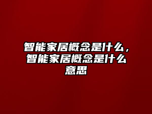 智能家居概念是什么，智能家居概念是什么意思