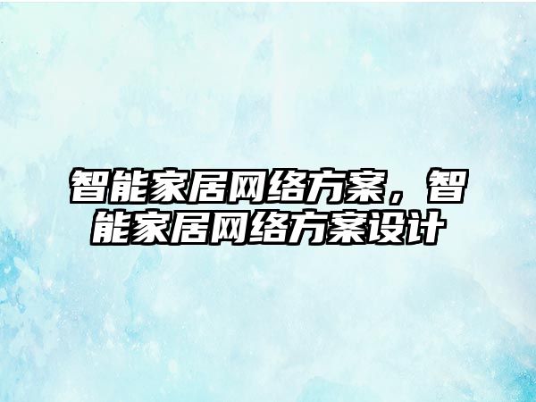 智能家居網絡方案，智能家居網絡方案設計
